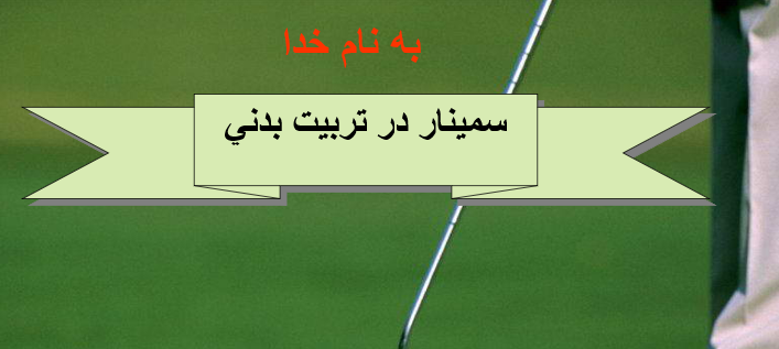 دانلود-پاورپوینت-سمينار-در-تربيت-بدني